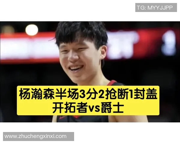 没把握住！杨瀚森登场4分半三投全失仅1板 雷霆6人上双击败开拓者