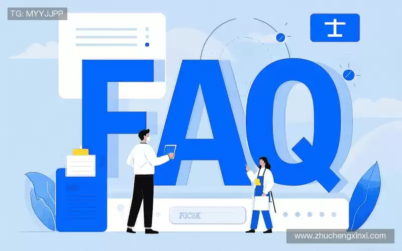 用户FAQ